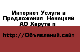 Интернет Услуги и Предложения. Ненецкий АО,Харута п.